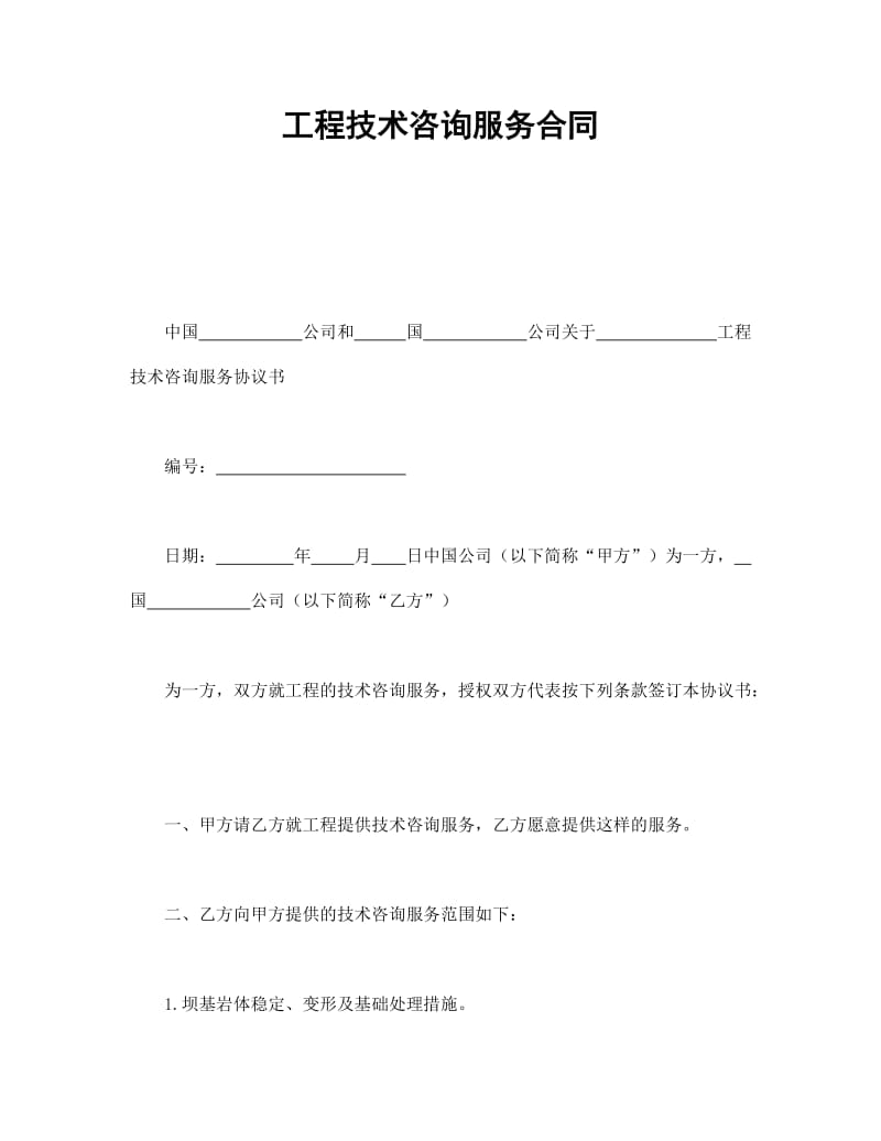 工程技術咨詢服務合同的核心重點解析