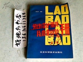 勞動保護(hù)用具及其質(zhì)量檢驗(yàn)手冊